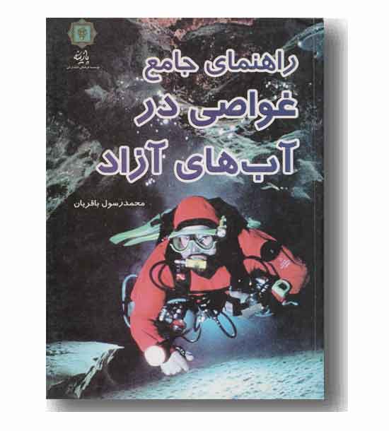 راهنمای جامع غواصی در آب های آزاد