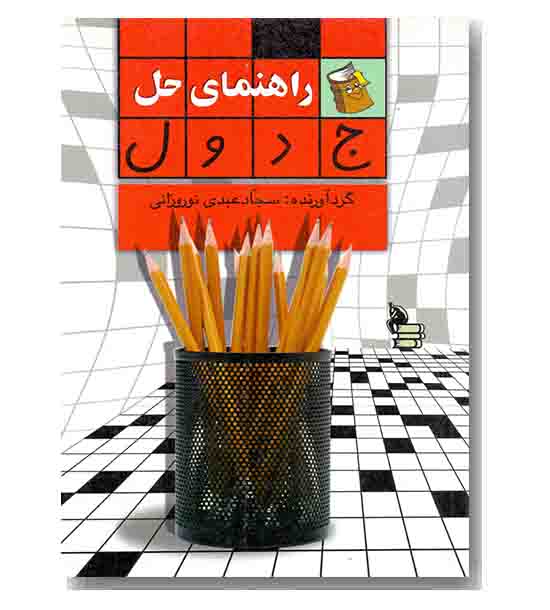 راهنمای حل جدول