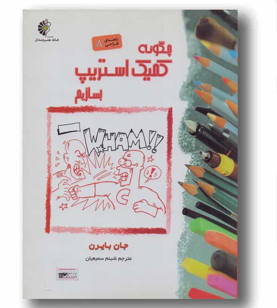 راهنمای طراحی 8 چگونه کمیک استریپ بسازیم