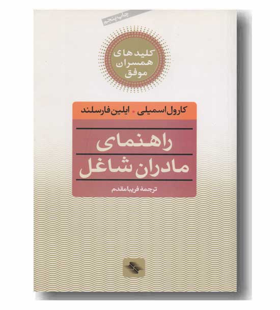 راهنمای مادران شاغل