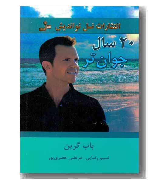 20 سال جوان تر