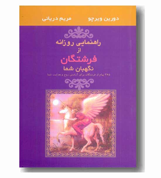 راهنمایی روزانه از فرشتگان نگهبان شما