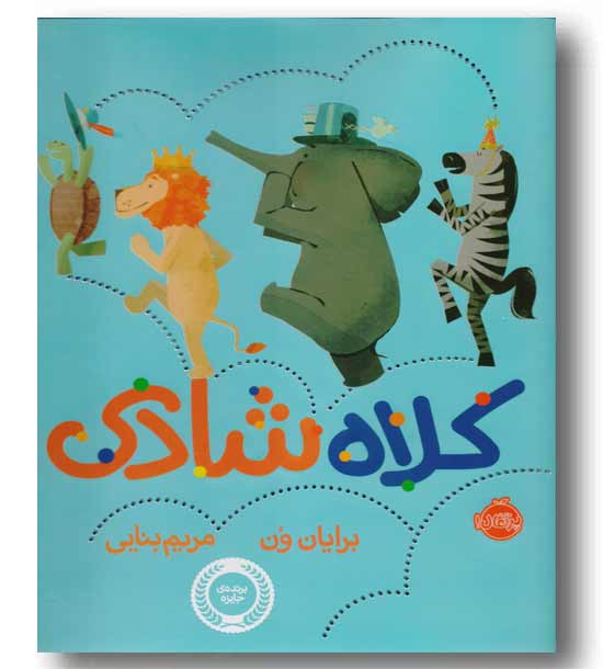 کلاه شادی