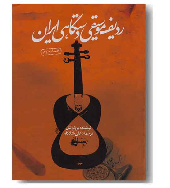 ردیف موسیقی دستگاهی ایران