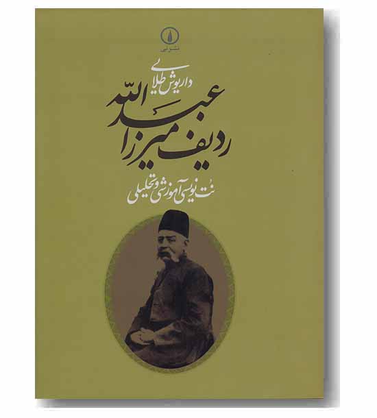 ردیف میرزا عبدالله نت نویسی آموزشی و تحلیلی 