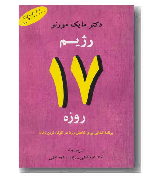 رژیم 17 روزه