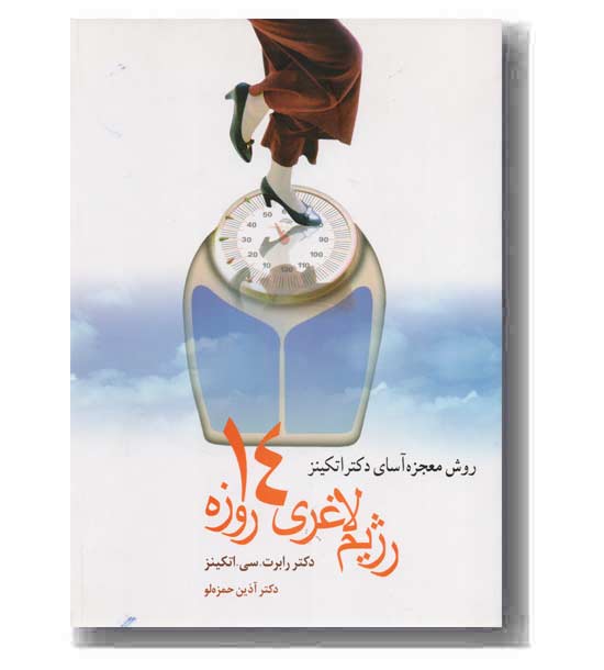 رژیم لاغری 14 روزه 