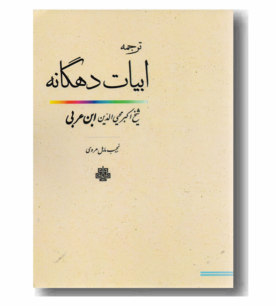 ابیات دهگانه 