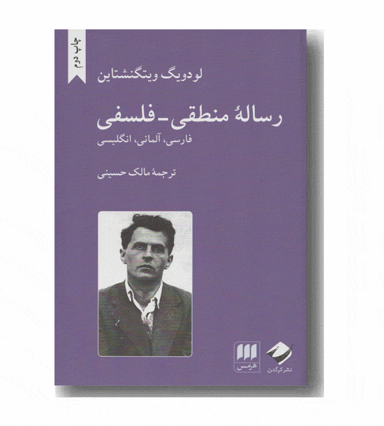 رساله منطقی و فلسفی