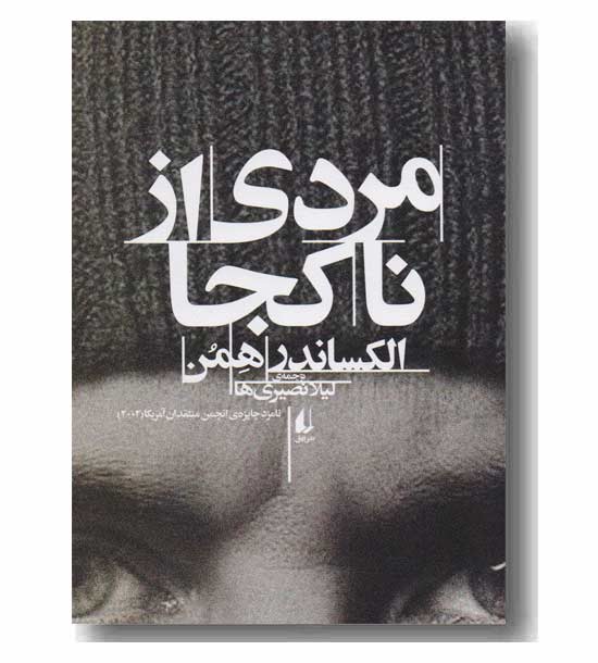 مردی از ناکجا 
