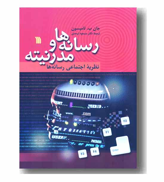 رسانه ها و مدرنیته (نظریه اجتماعی رسانه ها)