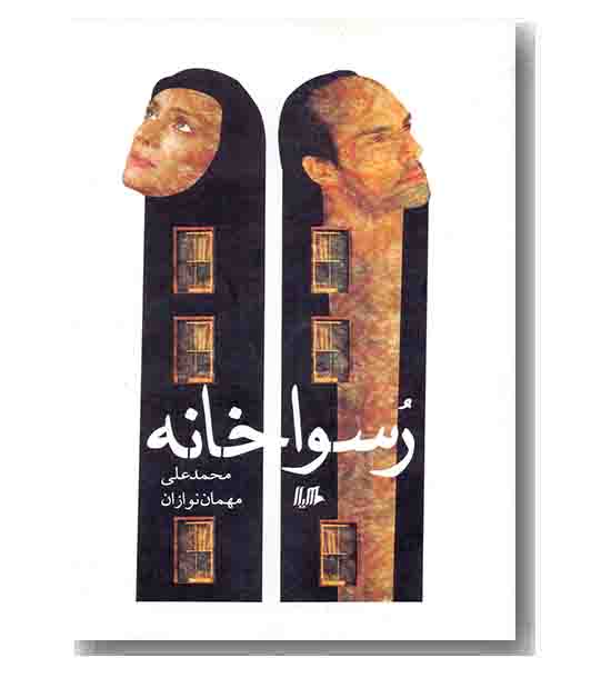 رسوا خانه