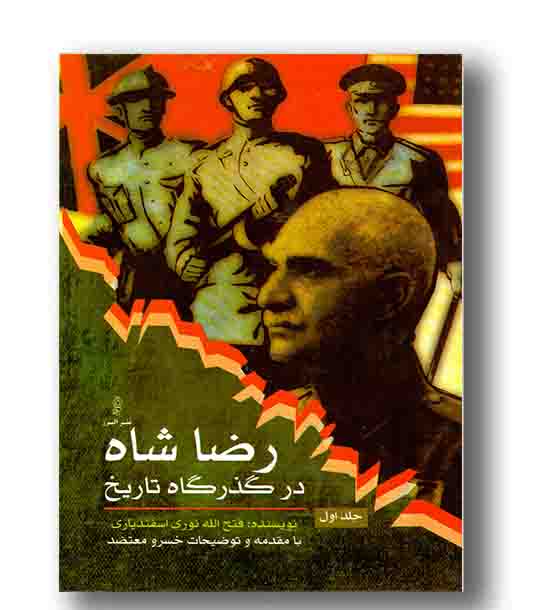 رضاشاه در گذرگاه تاریخ 2 جلدی