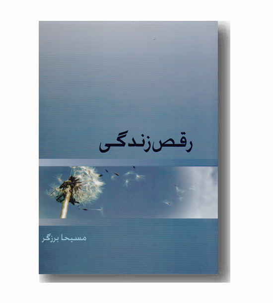 رقص زندگی