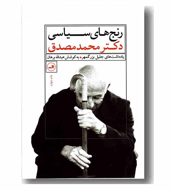 رنج های سیاسی دکتر محمد مصدق