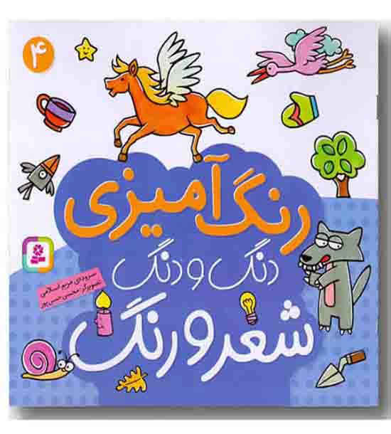 رنگ آمیزی 4 دنگ و دنگ شعر و رنگ