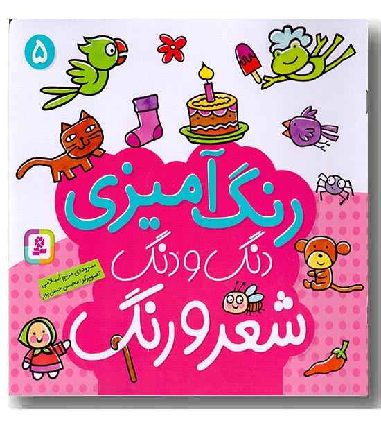 رنگ آمیزی 5 دنگ و دنگ شعر و رنگ