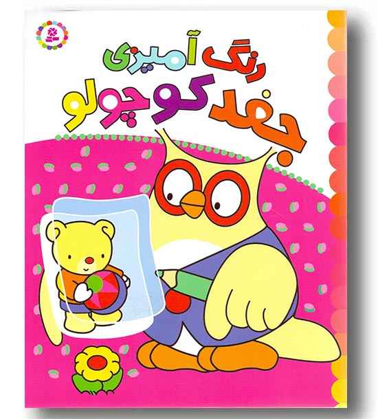 رنگ آمیزی جغد کوچولو