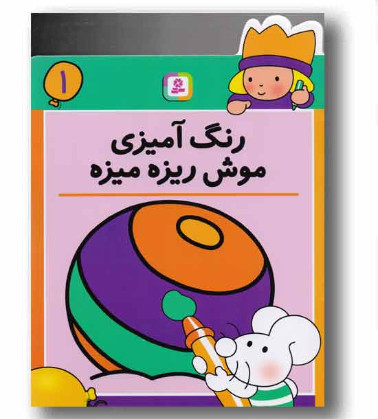 رنگ آمیزی موش ریزه میزه 1