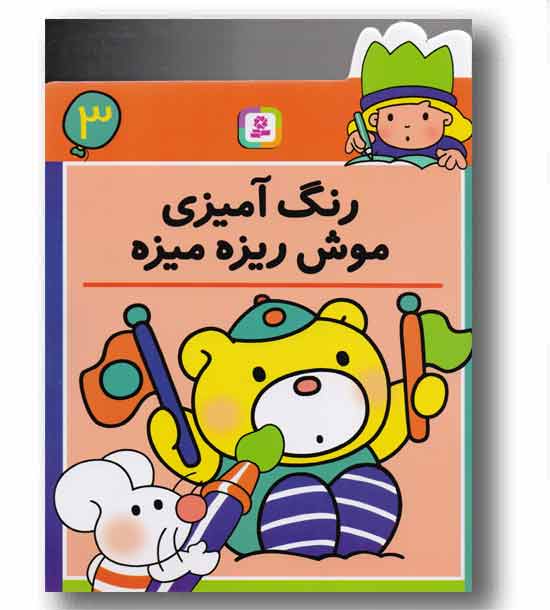 رنگ آمیزی موش ریزه میزه 3