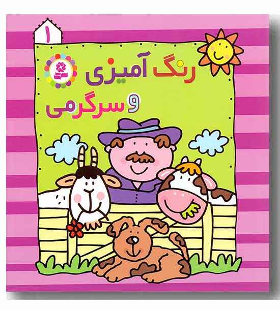 رنگ آمیزی و سرگرمی 1