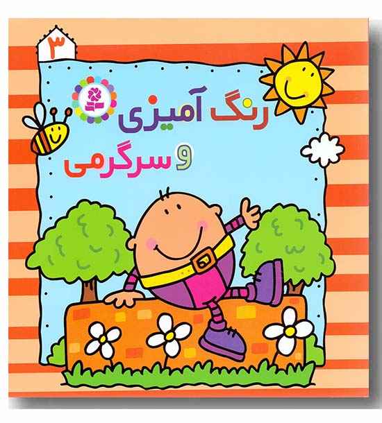 رنگ آمیزی و سرگرمی 3