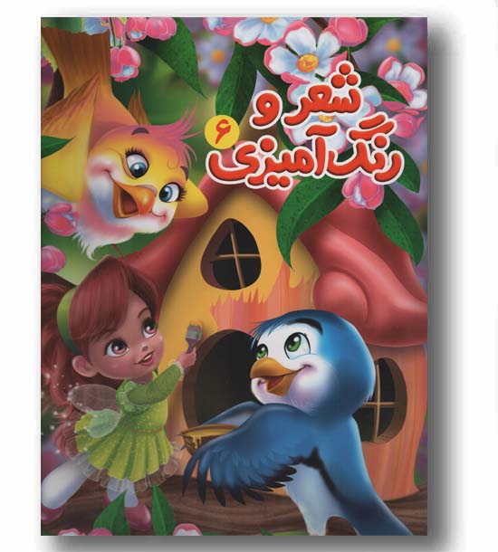 شعر و رنگ آمیزی 6