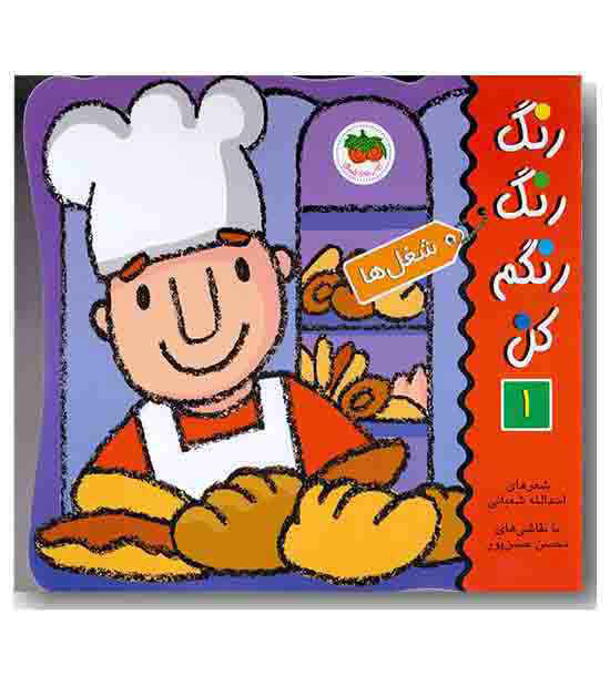 رنگ رنگ رنگم کن 1 شغل ها