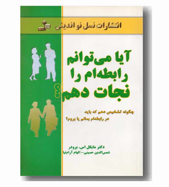 آیا می توانم رابطه ام را نجات دهم-