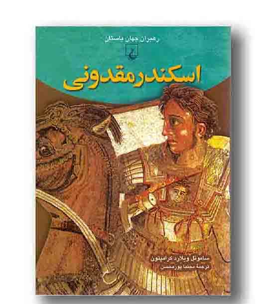 رهبران جهان باستان 5 اسکندر مقدونی