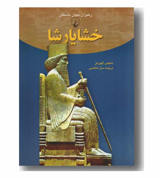 رهبران جهان باستان خشایارشا
