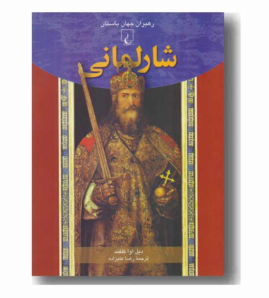 رهبران جهان باستان 11 - شارلمانی