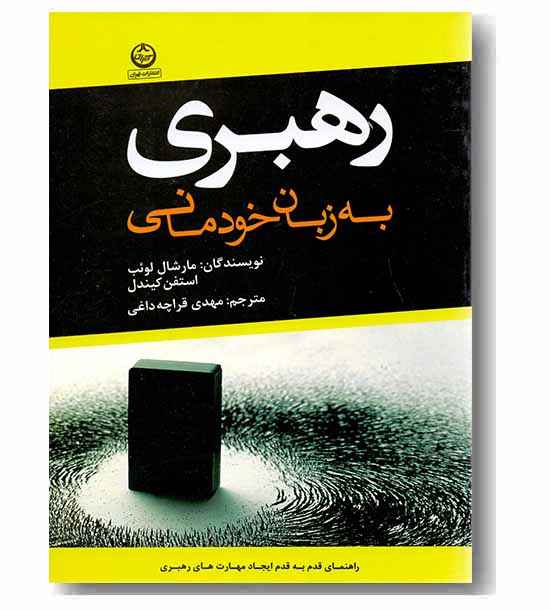 رهبری به زبان خودمانی