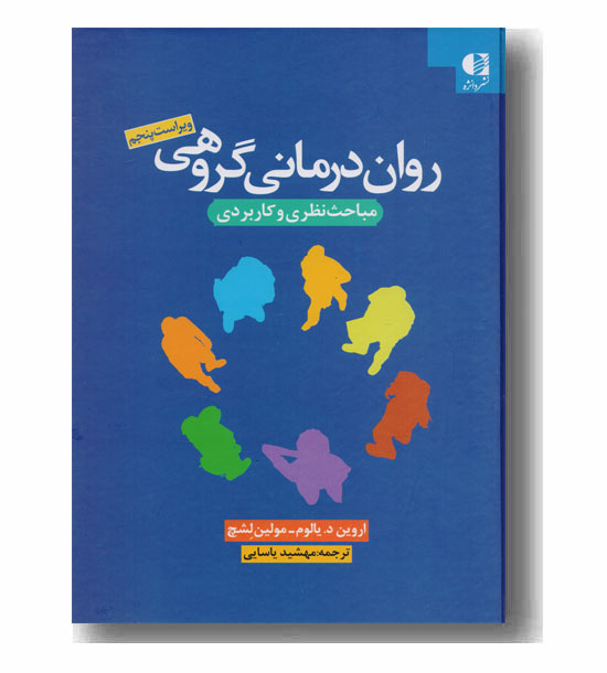 روان درمانی گروهی