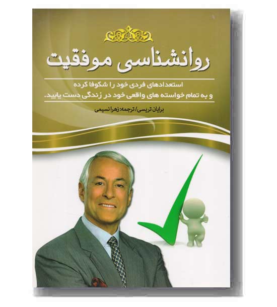 روانشناسی موفقیت