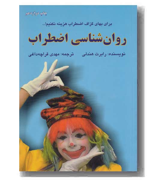 روانشناسی اضطراب