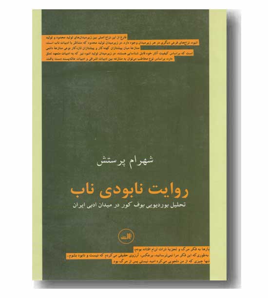 روایت نابودی ناب تحلیل بوردیویی بوف کور