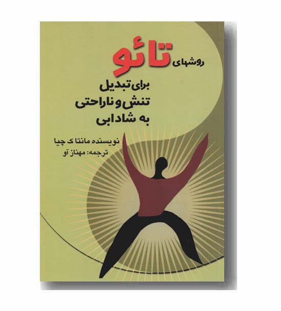 روشهای تائو برای تبدیل تنش و ناراحتی به شادابی
