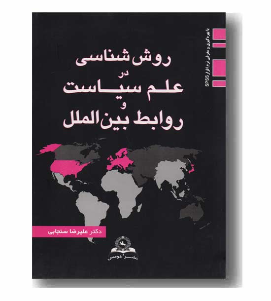 روش شناسی در علم سیاست و روابط بین الملل
