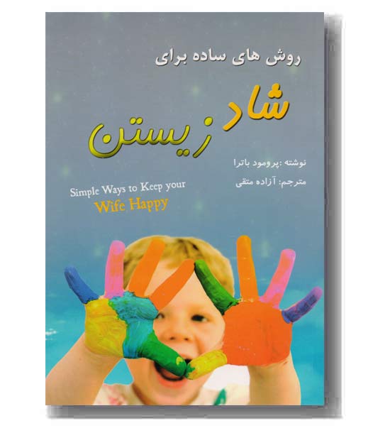 روش های ساده برای شاد زیستن