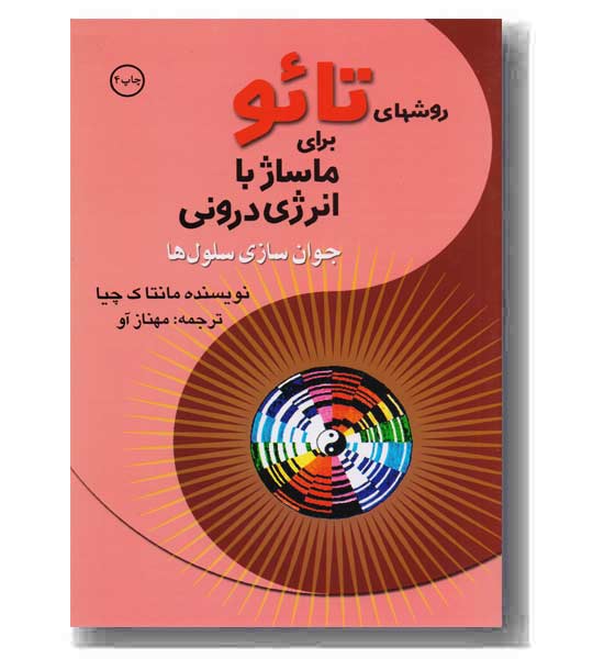 روشهای تائو برای ماساژ با انرژی درونی