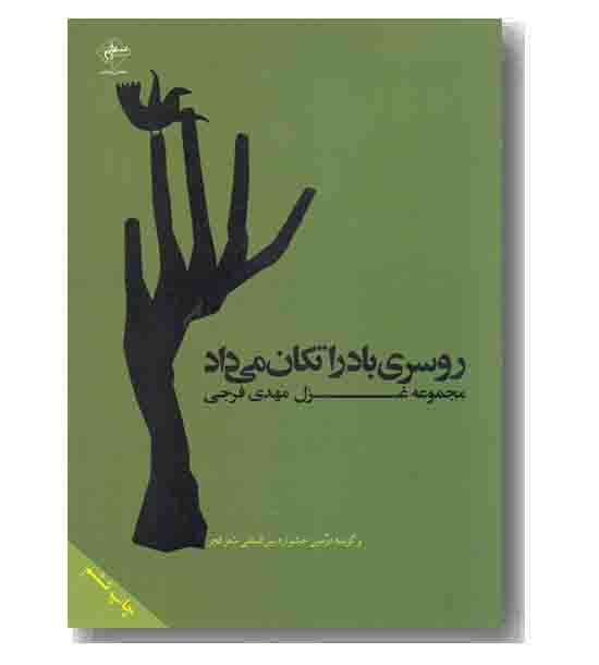 روسری باد را تکان می داد