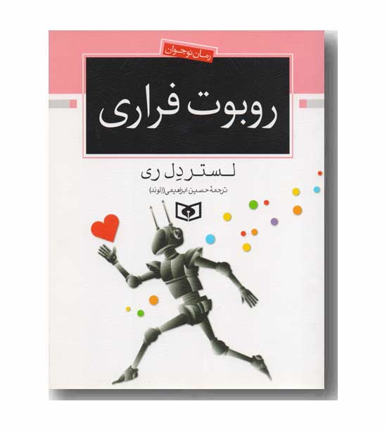 روبوت فراری