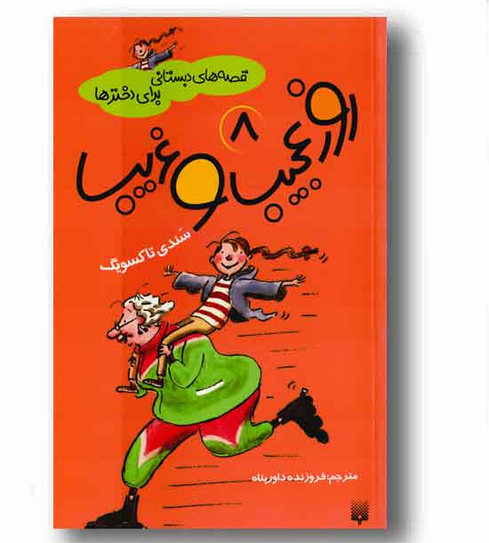 قصه های دبستان برای دخترها 8 - روز عجیب و غریب