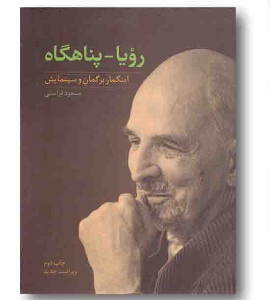 رویا پناهگاه