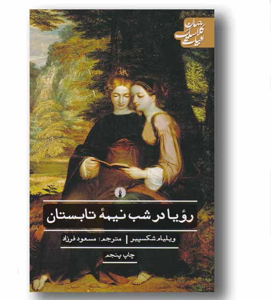 رویا در شب نیمه تابستان