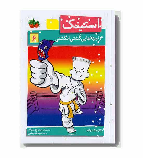 استینک 6 و نبرد نهایی کشتی انگشتی