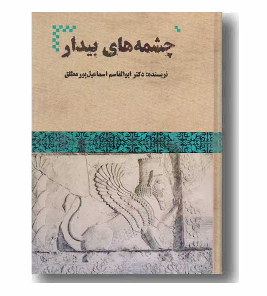 چشمه های بیدار 