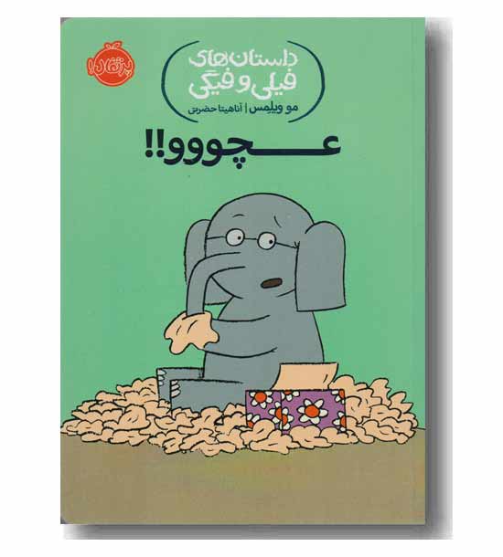 داستان های فیلی و فیگی 8- عچووو