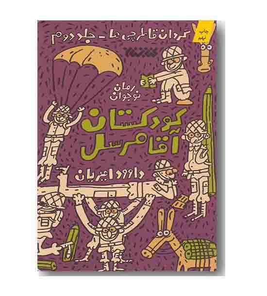 گردان قاطرچی ها کودکستان آقا مرسل جلد دوم